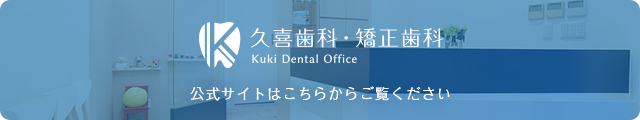 久喜歯科・矯正歯科 公式サイトはこちらからご覧ください